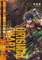 オリジナルチャート発動!2俺が現代ダンジョンで求めるのは不老長寿の秘薬!!【電子書籍限定書き下ろしSS付き】