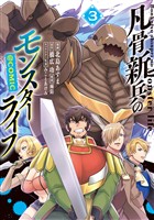凡骨新兵のモンスターライフ@COMIC 第3巻