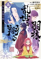 羽林、乱世を翔る～異伝　淡海乃海～ 第5巻