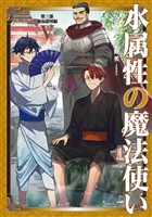 水属性の魔法使い　第三部　東方諸国編5【電子書籍限定書き下ろしSS付き】
