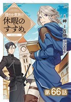 【単話版】穏やか貴族の休暇のすすめ。@COMIC 第66話