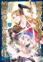 肥満令嬢は細くなり、後は傾国の美女（物理）として生きるのみ@COMIC 第2巻