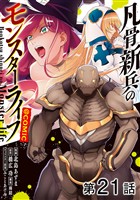 【単話版】凡骨新兵のモンスターライフ@COMIC 第21話