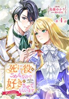 【単話版】死に役はごめんなので好きにさせてもらいます@COMIC 第4話