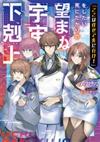 『【期間限定　無料お試し版】「ここは任せて先に行け！」をしたい死にたがりの望まぬ宇宙下剋上【電子書籍限定書き下ろしSS付き】』の電子書籍