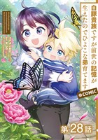 【単話版】白豚貴族ですが前世の記憶が生えたのでひよこな弟育てます@COMIC 第28話