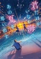 君だけがいない海で、あの夏を思い出す