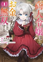 【期間限定 無料お試し版】商人令嬢はお金の力で無双する@COMIC 第1巻