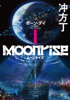 ムーンライズI ボーン・デイ