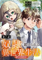 【単話版】奴隷に鍛えられる異世界生活@COMIC 第7話