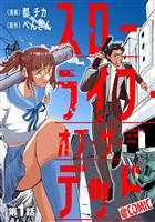 【単話版】スローライフ・オブ・ザ・デッド@COMIC 第1話