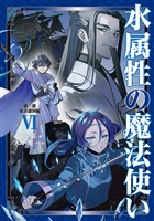 水属性の魔法使い　第三部　東方諸国編6【電子書籍限定書き下ろしSS付き】