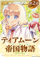 【単話版】ティアムーン帝国物語短編集@COMIC 第2話