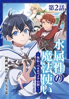 【単話版】水属性の魔法使い@COMIC外伝～ペネロペイアの涙～ 第2話