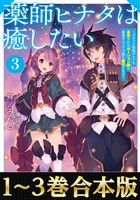 【合本版1-3巻】薬師ヒナタは癒したい