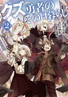 クズ勇者のその日暮らし2【電子書籍限定書き下ろしSS付き】