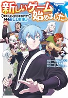 『新しいゲーム始めました。@COMIC ～使命もないのに最強です？～ 第2巻』の電子書籍