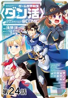 【単話版】ゲーム世界転生〈ダン活〉～ゲーマーは【ダンジョン就活のススメ】を〈はじめから〉プレイする～@COMIC 第24話