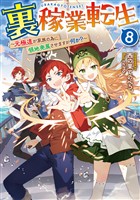 裏稼業転生8~元極道が家族の為に領地発展させますが何か?~【電子書籍限定書き下ろしSS付き】