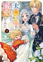 夫の隠し子を見つけたので、溺愛してみた。2【電子書籍限定書き下ろしSS付き】