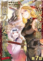 【単話版】肥満令嬢は細くなり、後は傾国の美女（物理）として生きるのみ@COMIC 第7話
