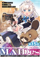 【単話版】ＭＡＩＤｅｓーメイデスーメイド、地獄の戦場に転送される。固有のゴミ収集魔法で、最弱クラスのまま人類最強に。@COMIC 第15話