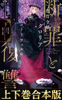 【合本版1-2巻】悪役令嬢グロリア・フォン・コードウェルの断罪と復讐