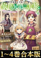 【合本版1-4巻】祖父母をたずねて家出兄弟二人旅