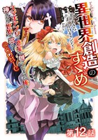 【単話版】異世界創造のすゝめ~スマホアプリで惑星を創ってしまった俺は神となり世界を巡る~@COMIC 第12話