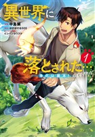 『【期間限定　無料お試し版】異世界に落とされた…浄化は基本！@COMIC 第1巻』の電子書籍