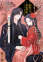 【単話版】後宮見鬼の嫁入り@COMIC 第1話