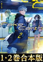 【合本版1-2巻】Fake Earth