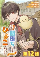 【単話版】聖女だけど闇堕ちしたらひよこになりました！@COMIC 第12話