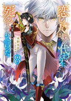 恋した人は、妹の代わりに死んでくれと言った。8―妹と結婚した片思い相手がなぜ今さら私のもとに？と思ったら―【電子書籍限定書き下ろしSS付き】