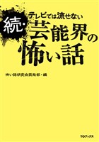 続・テレビでは流せない芸能界の怖い話