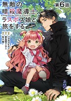 【単話版】無敵の暗殺魔導士、ラスボス娘と旅をする@COMIC 第6話