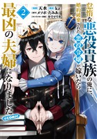 『怠惰な悪役貴族の俺に、婚約破棄された悪役令嬢が嫁いだら最凶の夫婦になりました@COMIC 第2巻』の電子書籍