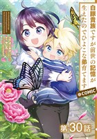 【単話版】白豚貴族ですが前世の記憶が生えたのでひよこな弟育てます@COMIC 第30話