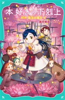 【TOジュニア文庫】本好きの下剋上　第三部　領主の養女６