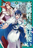 『水属性の魔法使い第2部@COMIC　第1巻』の電子書籍