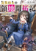 追放幼女の領地開拓記2～シナリオ開始前に追放された悪役令嬢が民のためにやりたい放題した結果がこちらです～【電子書籍限定書き下ろしSS付き】