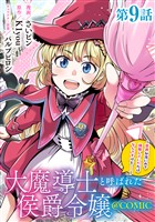 【単話版】大魔導士と呼ばれた侯爵令嬢~世界が汚いので掃除していただけなんですけど……~@COMIC 第9話