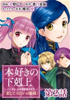 【単話版】本好きの下剋上 ~ハンネローレの貴族院五年生~ 「恋してみたいお姫様」第2話