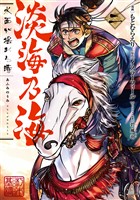 【期間限定 無料お試し版】淡海乃海 水面が揺れる時 第2巻