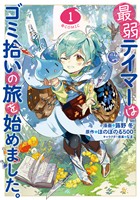 『【期間限定　無料お試し版】最弱テイマーはゴミ拾いの旅を始めました。@COMIC 第1巻』の電子書籍