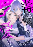 【単話版】毒を喰らわば愛まで 第3話