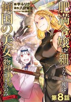 【単話版】肥満令嬢は細くなり、後は傾国の美女（物理）として生きるのみ@COMIC 第8話