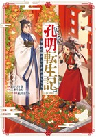 じゃない孔明転生記。軍師の師だといわれましても@COMIC 第2巻
