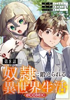 【単話版】奴隷に鍛えられる異世界生活@COMIC 第8話