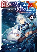 『新しいゲーム始めました。～使命もないのに最強です？～4【電子書籍限定書き下ろしSS付き】』の電子書籍